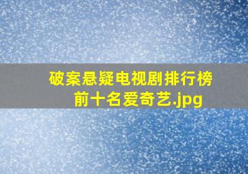 破案悬疑电视剧排行榜前十名爱奇艺