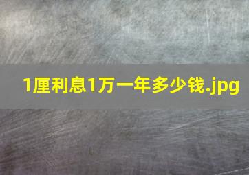 1厘利息1万一年多少钱