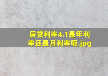 房贷利率4.1是年利率还是月利率呢