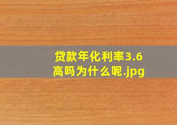 贷款年化利率3.6高吗为什么呢