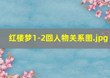 红楼梦1-2回人物关系图