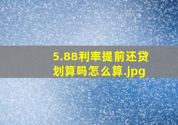 5.88利率提前还贷划算吗怎么算