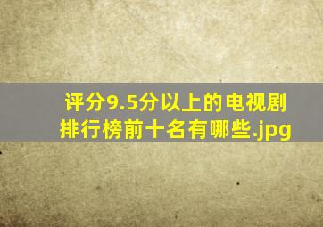 评分9.5分以上的电视剧排行榜前十名有哪些