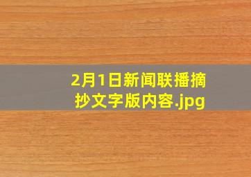 2月1日新闻联播摘抄文字版内容