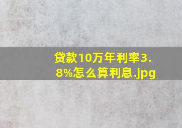 贷款10万年利率3.8%怎么算利息