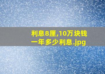 利息8厘,10万块钱一年多少利息