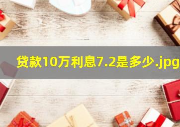 贷款10万利息7.2是多少