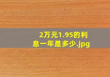 2万元1.95的利息一年是多少