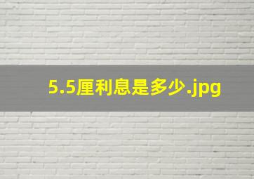 5.5厘利息是多少