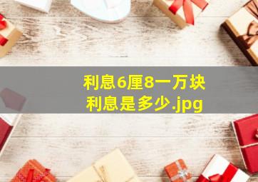 利息6厘8一万块利息是多少