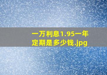 一万利息1.95一年定期是多少钱