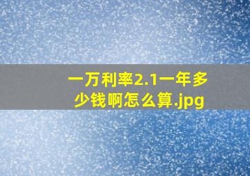 一万利率2.1一年多少钱啊怎么算