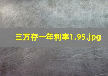 三万存一年利率1.95