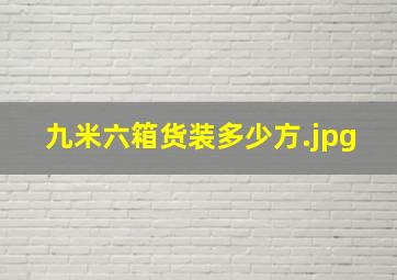 九米六箱货装多少方