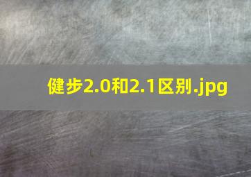 健步2.0和2.1区别