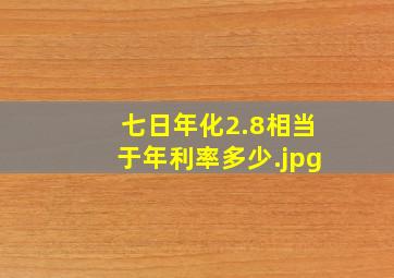 七日年化2.8相当于年利率多少