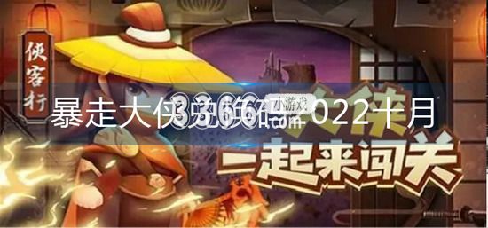 暴走大侠 暴走大侠兑换码2022 暴走大侠兑换码2022年85区有哪些？