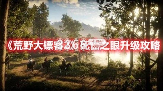 荒野大镖客 荒野大镖客2手游死亡之眼在哪 荒野大镖客2手游死亡之眼有什么用？