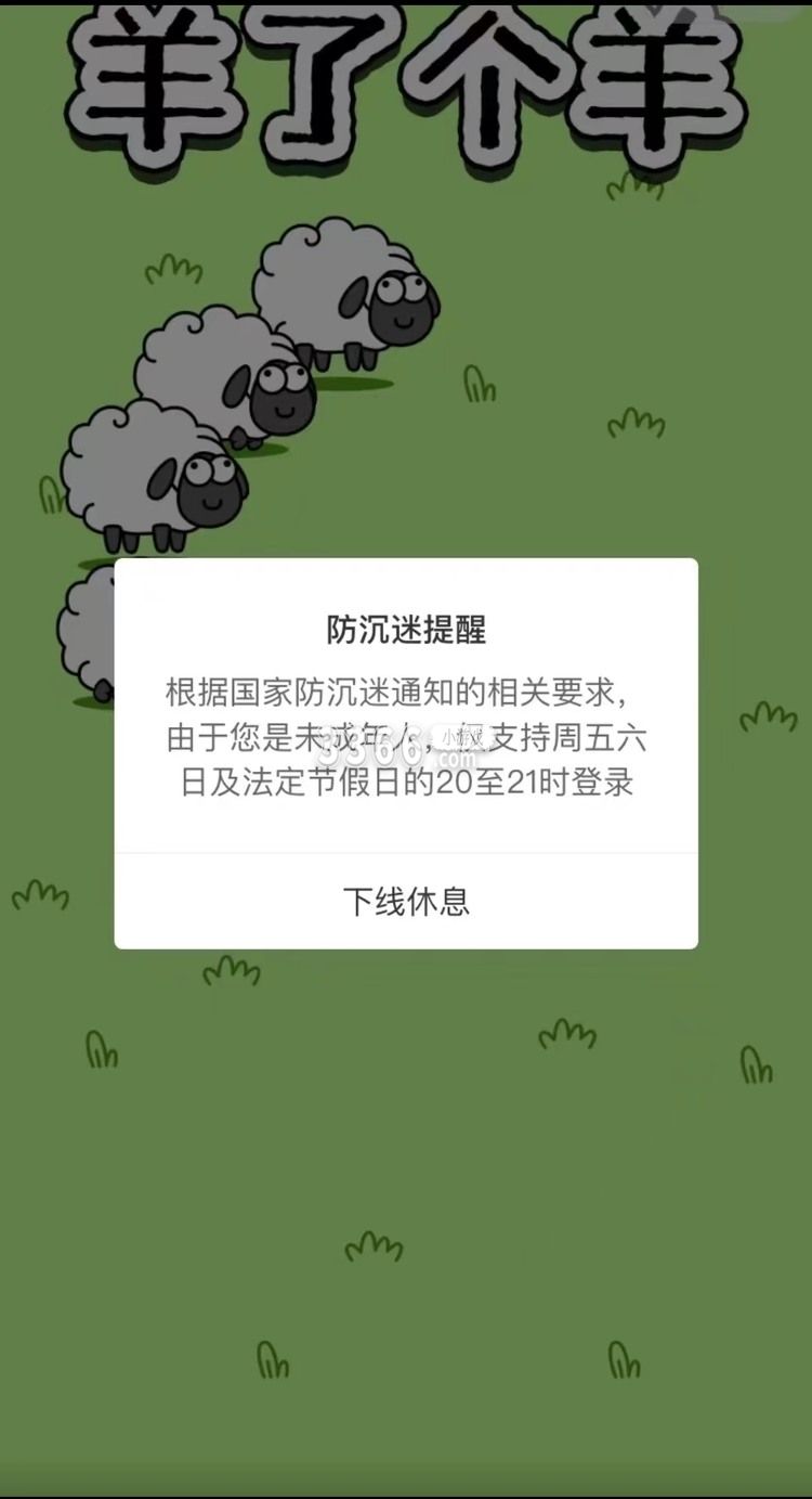 羊了个羊防沉迷如何解开 微信羊了个羊解除防沉迷