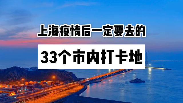 上海必去的地方排名（上海疫情后一定要去33个市内打卡地）