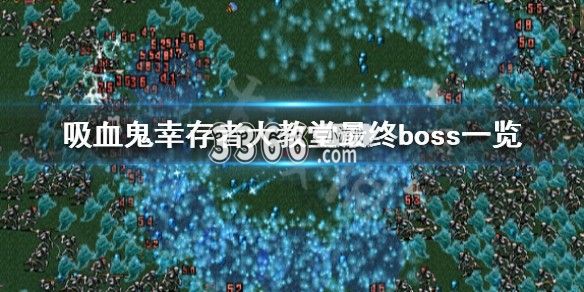 吸血鬼圣殿教堂位置 吸血鬼幸存者大教堂最终boss怎么打