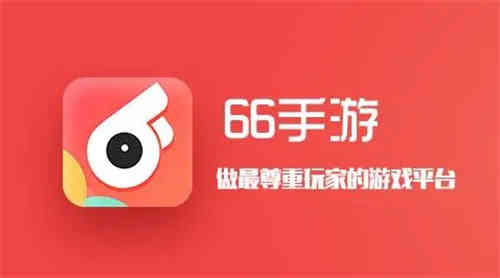 66手游平台app2023官方介绍 专业手游折扣平台助手