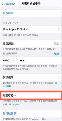 iPhone数字遗产联系人怎么删除?苹果ios15解除数字遗产继承人方法介绍截图