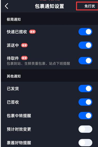 菜鸟裹裹怎么打开消息免打扰 开启消息免打扰方法介绍