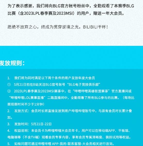 BLG夺MSI亚军   B站表感谢送部分BLG粉丝一年大会员