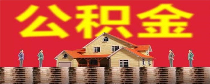 在北京交的公积金可以在河北贷款买房吗