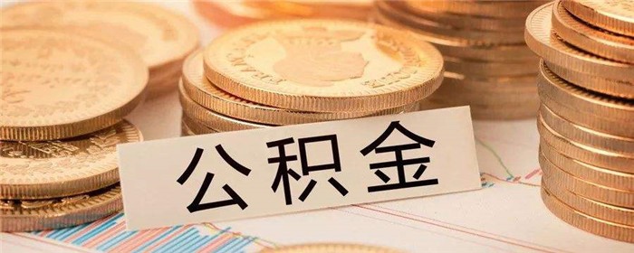 公积金贷款买房后能取出公积金钱吗