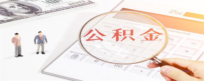 南宁公积金贷款买房能贷多少