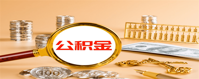 贷款买房后公积金可以贷款吗