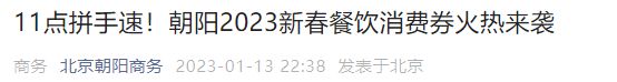 2023北京朝阳区新春餐饮消费券发放通知（附时间）