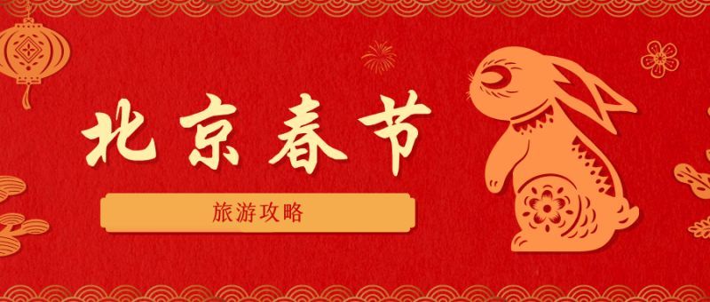 2023北京海淀春节文化活动有哪些时间地点汇总