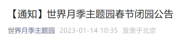 2023北京世界月季主题园春节闭园公告