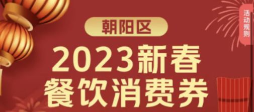 2023春节朝阳区餐饮消费券哪些人可以领?