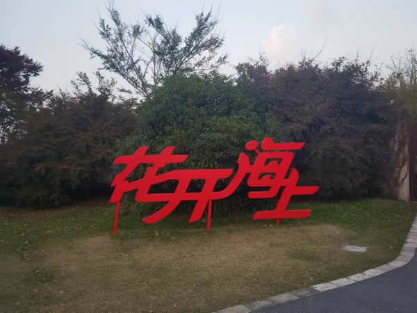 2023春节上海花开海上生态园开启新春寻梅会