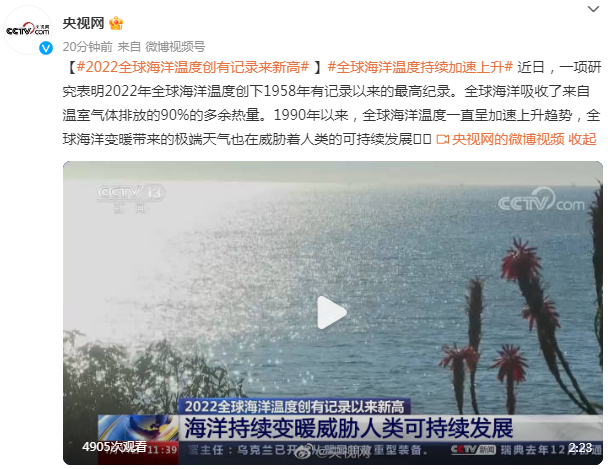 2022全球海洋温度创有记录来新高