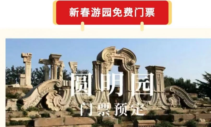 2023春节圆明园免费门票预约数量有多少?