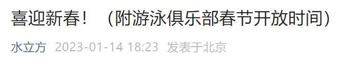 2023北京水立方游泳俱乐部春节开放时间安排