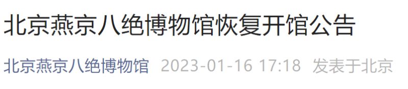 1月23日起北京燕京八绝博物馆恢复开馆公告
