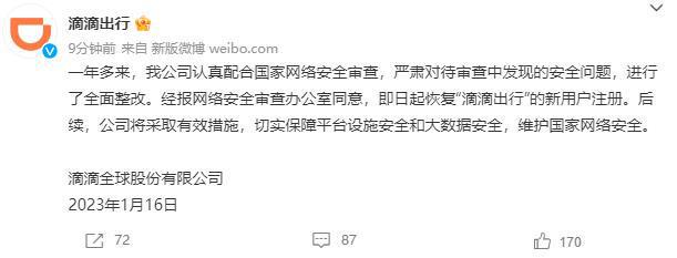 滴滴出行：即日起恢复“滴滴出行”的新用户注册