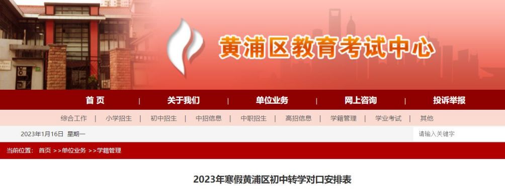 黄浦区初中转学对口安排表最新2023