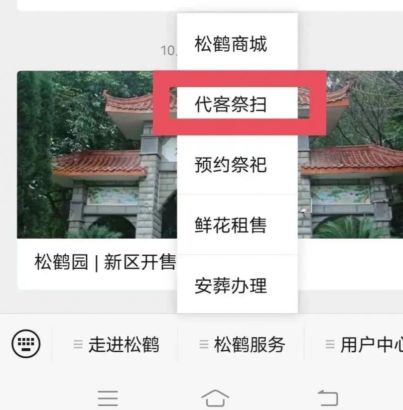 重庆市松鹤园陵园代客祭扫服务如何预约