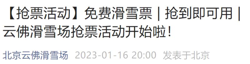 2023年北京云佛滑雪场免费滑雪票抢票时间及入口