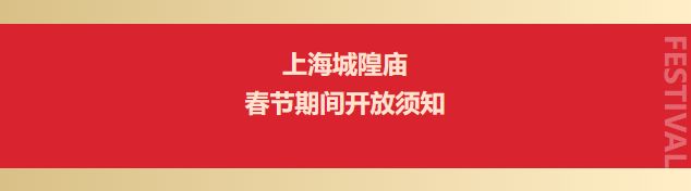 2023上海城隍庙春节开放时间