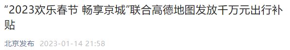 2023北京春节高德地图千万元出行补贴发放通知一览