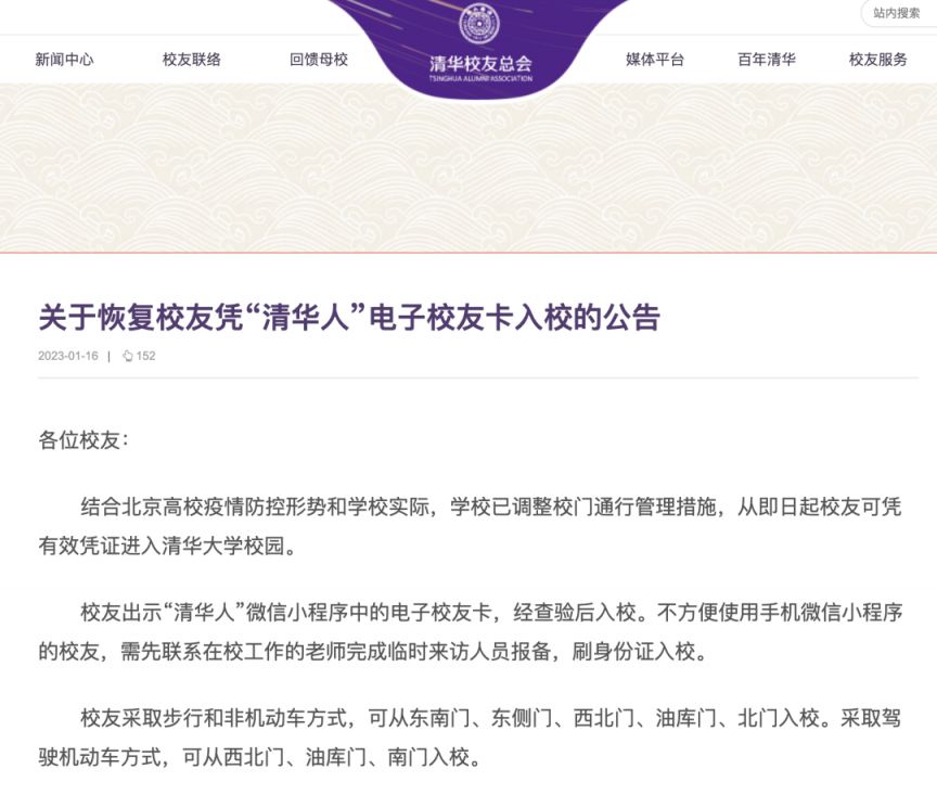 2023清华大学恢复凭电子校友卡入校公告