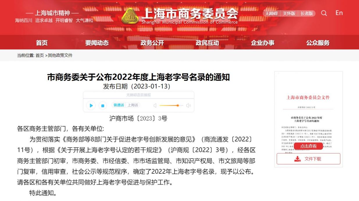 上海市老字号名录一览表(共计104个)